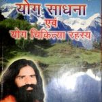 योग साधना एवं योग चिकित्सा रहस्य