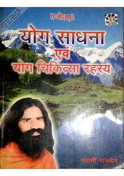 योग साधना एवं योग चिकित्सा रहस्य
