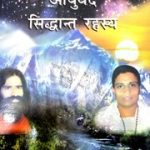 आयुर्वेद सिद्धान्त रहस्य Part -2