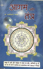 आगम और तंत्र - Aagam Aur Tantra