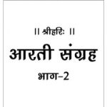 आरती संग्रह – Aarti Sangrah