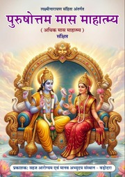 आदिकमास महात्म्य - Adhikmas Mahatmya