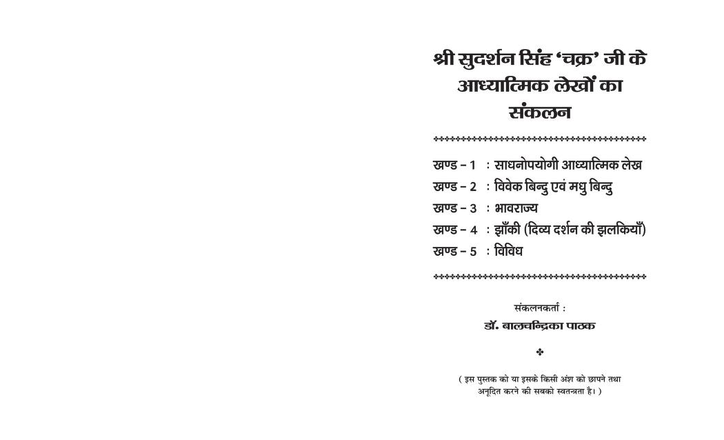 श्री चक्र जी के आध्यात्मिक लेखों का संकलन — श्री सुदर्शन सिंह ‘चक्र’ जी