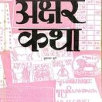 अक्षर कथा (गुणकर मूले) – Akshar Katha