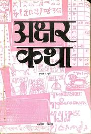 अक्षर कथा (गुणकर मूले) - Akshar Katha