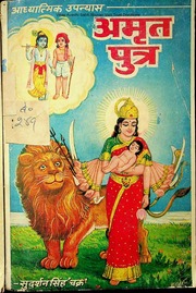 अमृत पुत्र (आध्यात्मिक उपन्यास) — श्री सुदर्शन सिंह ‘चक्र’ जी