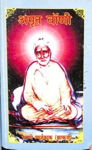 अमृत वाणी (स्वामी मिर्ज़ा काक, भाग 1) - Amrit Vani