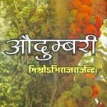 औदुंबरी – Audumbari
