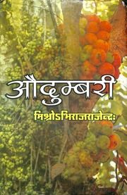 औदुंबरी (अभिराज राजेन्द्र मिश्र) - Audumbari