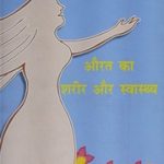 औरतों का शरीर और स्वास्थ्य – Auraton Ka Shareer Aur Swasthya