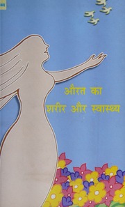 औरतों का शरीर और स्वास्थ्य - Auraton Ka Shareer Aur Swasthya