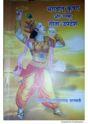 भगवान कृष्ण और उनका गीता उपदेश - Bhagwan Krishna Aur Unka Gita Updesh