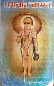 भगवान वामन — श्री सुदर्शन सिंह ‘चक्र’ जी