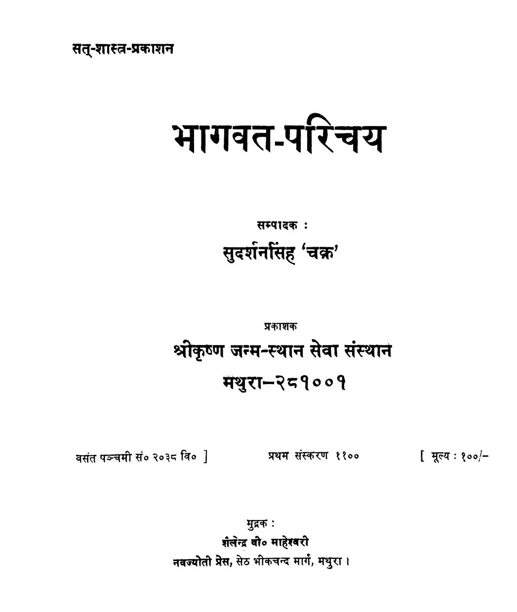 भागवत परिचय — श्री सुदर्शन सिंह ‘चक्र’ जी