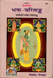 भक्त चरितांक (भक्तमाल) - Bhakt Charitank