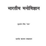 भारतीय मनोविज्ञान — श्री सुदर्शन सिंह ‘चक्र’ जी