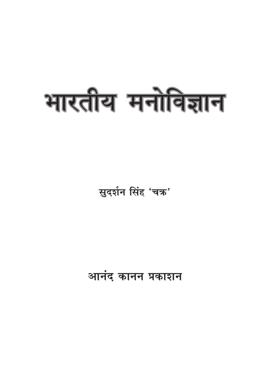 भारतीय मनोविज्ञान — श्री सुदर्शन सिंह ‘चक्र’ जी