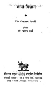 भाषा विज्ञान - Bhasha Vigyan
