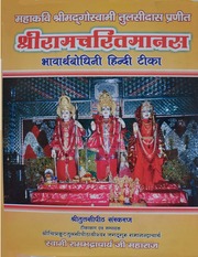 भावार्थ बोधिनी (श्रीरामचरित मानस) - Bhavartha Bodhini