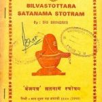 बिल्व स्तोत्र एवं शतनाम स्तोत्रम् – Bilva Stotra Shatnam Stotram