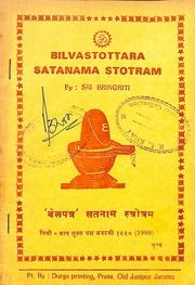 बिल्व स्तोत्र एवं शतनाम स्तोत्रम् - Bilva Stotra Shatnam Stotram