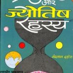 ब्रह्माण्ड और ज्योतिष रहस्य – Brahmand Aur Jyotish Rahasya