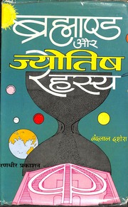 ब्रह्माण्ड और ज्योतिष रहस्य - Brahmand Aur Jyotish Rahasya