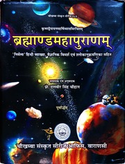 ब्रह्माण्ड पुराण - Brahmanda Purana