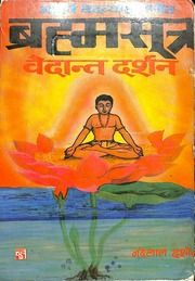 ब्रह्मसूत्र वेदांत दर्शन - Brahma Sutra Vedanta Darshan