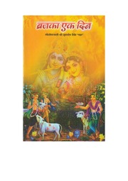 ब्रज का एक दिन — श्री सुदर्शन सिंह ‘चक्र’ जी