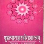 बृहत् पाराशर होरा शास्त्रम् (पद्मनाभ शर्मा) - Brihat Parashar Hora Shastram