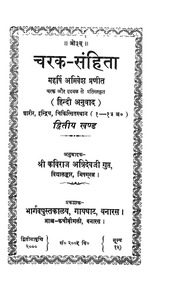 चरक संहिता (भाग 2) - Charak Samhita
