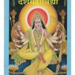 दश महाविद्या – Dash Mahavidya