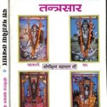 दश महाविद्या तंत्र सार – Dash Mahavidya Tantra Sara