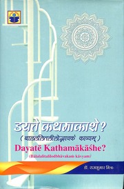 दयते कथामकाशे - Dayate Kathamakashe