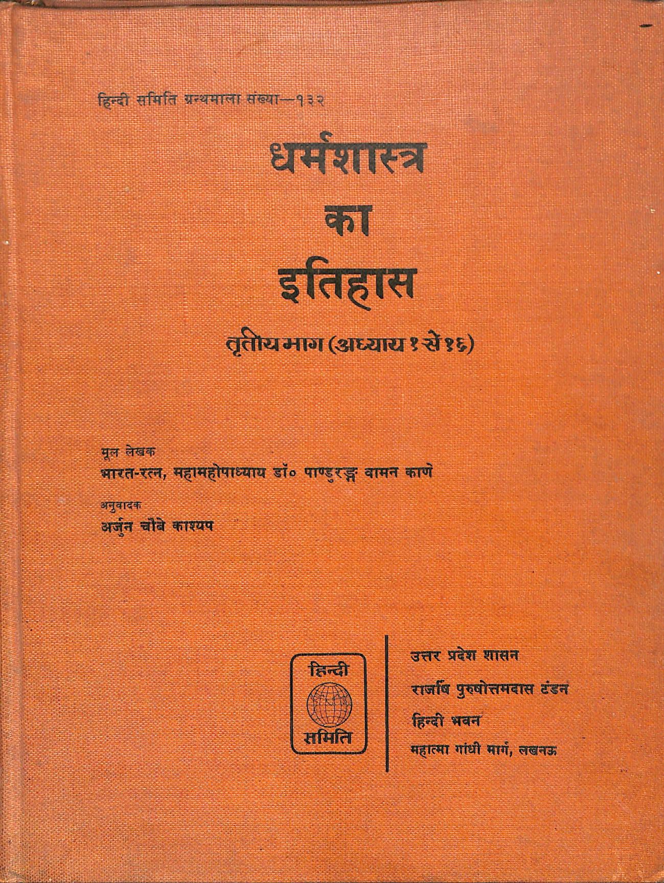 धर्मशास्त्र का इतिहास (भाग 3) - Dharma Shastra Ka Itihas
