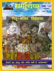 धर्मायण (खंड 135) - Dharmayan