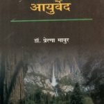 वाल्मीकि रामायण तथा आयुर्वेद