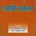 एकांकी संकलन - Ekanki Sankalan