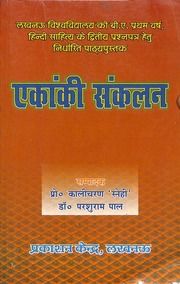 एकांकी संकलन - Ekanki Sankalan