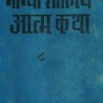 गांधी साहित्य – आत्मकथा – Gandhi Atmakatha