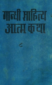 गांधी साहित्य - आत्मकथा - Gandhi Atmakatha