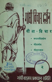 गांधी विचार दर्शन (गीता-विचार) - Gandhi Vichara Darshana