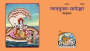 गरुड़ पुराण - Garud Puran