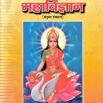 गायत्री महाविज्ञान – Gayatri Mahavigyan
