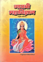 गायत्री महाविज्ञान - Gayatri Mahavigyan
