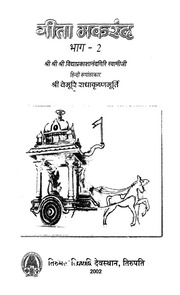 गीता मकरंद (दूसरा भाग) - Gita Makarand