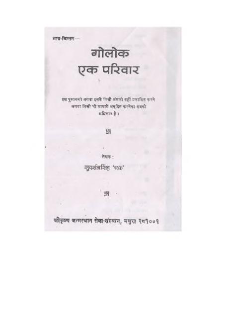 गोलोक एक परिवार — श्री सुदर्शन सिंह ‘चक्र’ जी