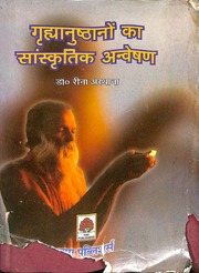 गुह्यानुष्ठानों का सांस्कृतिक अन्वेषण - Guhyanushthanom Ka Sanskritik Anveshan