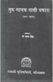 गुरु नानक वाणी प्रकाश (भाग 1) - Guru Nanak Vani Parkash
